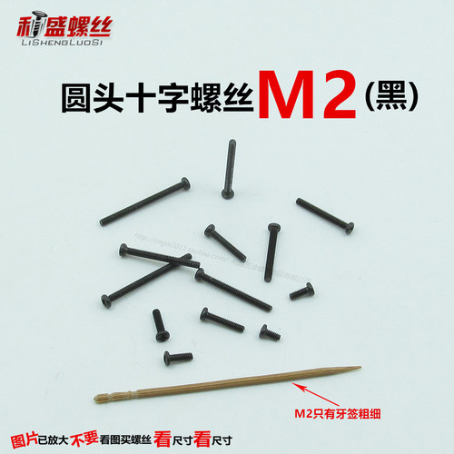 M2圆头十字机牙螺丝配螺帽垫片