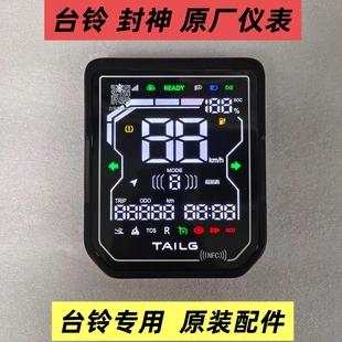 台铃封神原厂仪表总成台铃电动车仪表盘码表显示器原装配件一线通