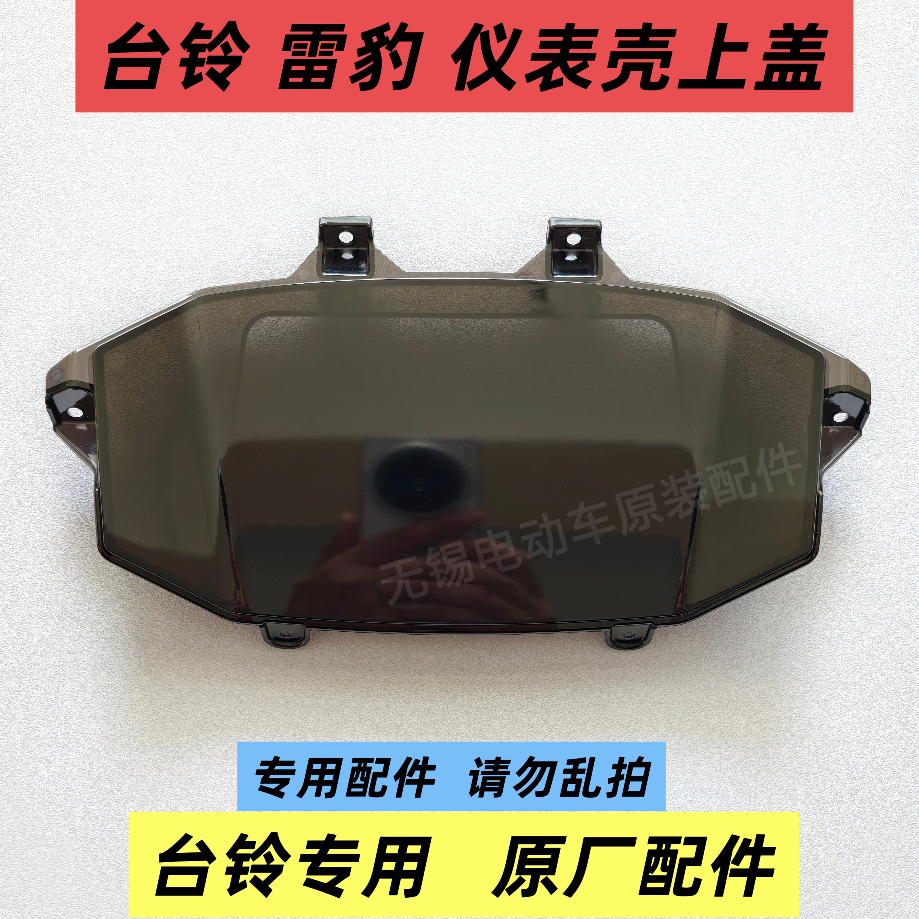 台铃雷豹原装仪表壳上盖台铃雷豹电动车仪表盖显示屏外壳原厂配件