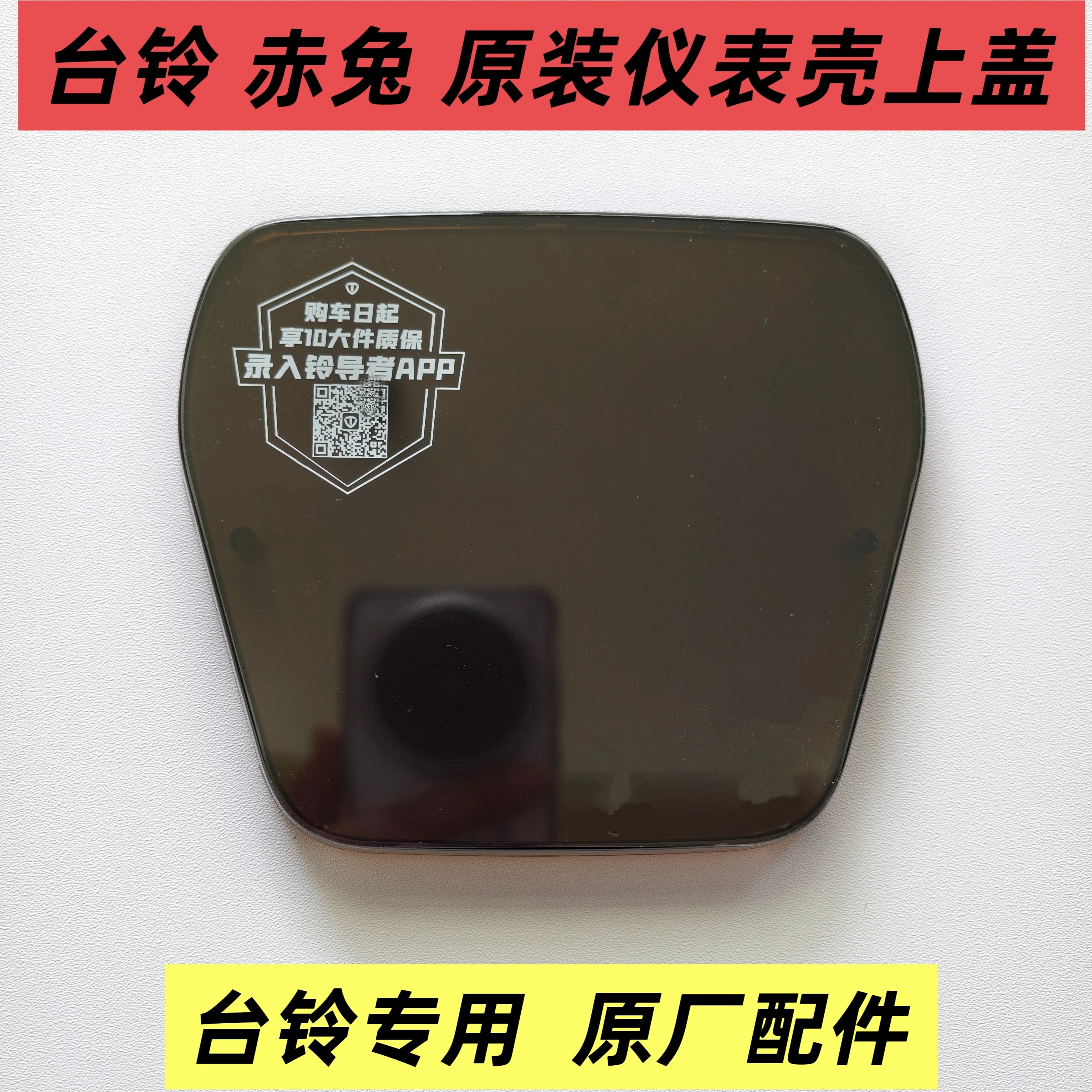 台铃赤兔EB原装仪表壳上盖台铃电动车显示屏外壳上盖罩原厂配件