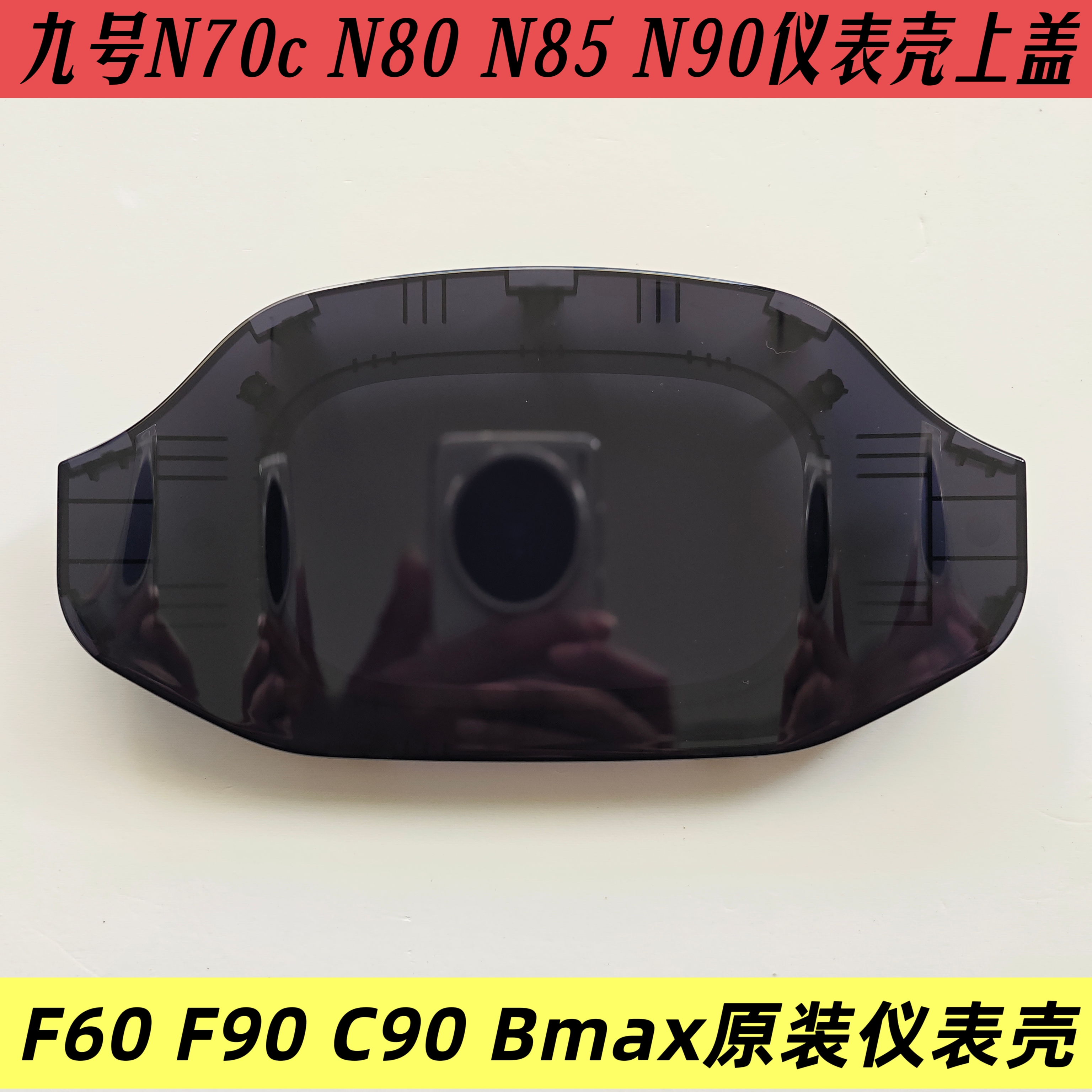 九号原装N70c N80 N85 N90 F90 F60 C90 Bmax仪表壳上盖原厂配件