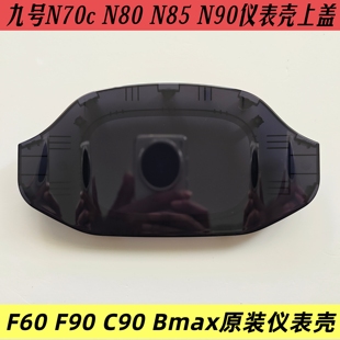 九号原装N70c N80 N85 N90 F90 F60 C90 Bmax仪表壳上盖原厂配件