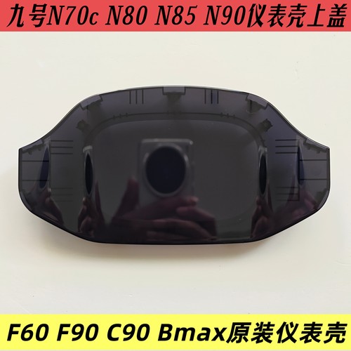 九号原装N70c N80 N85 N90 F90 F60 C90 Bmax仪表壳上盖原厂配件