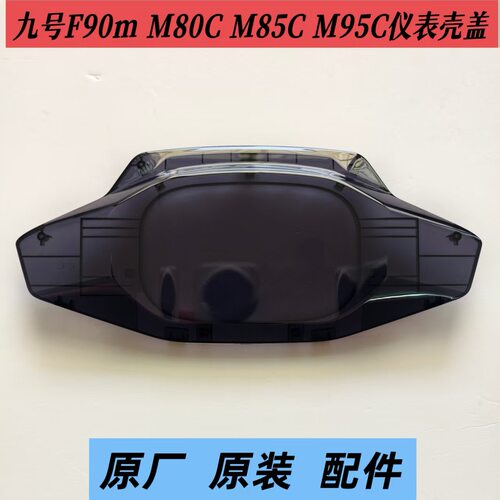 九号电动车仪表壳上盖M80C m85c M95C F90M机械师仪表壳盖罩原装