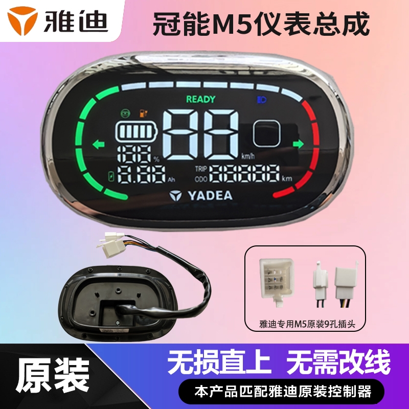 雅迪冠能M5电动车仪表总成雅迪m5仪表盘显示器原厂原装无损直上
