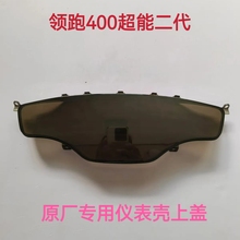 金箭台铃领跑者400超能二代电动车仪表壳上盖仪表盖玻璃盖保护膜