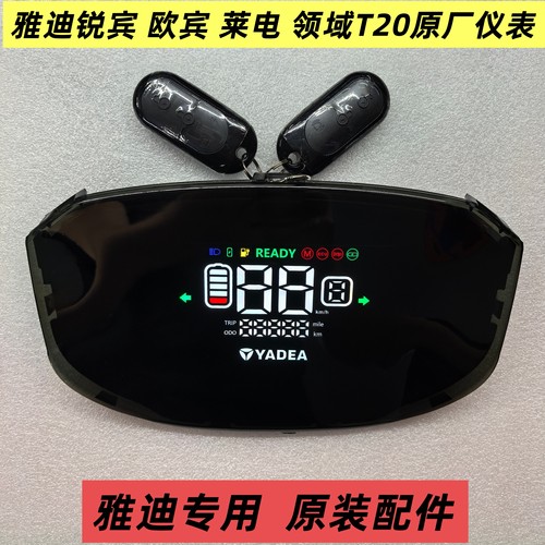 雅迪欧滨锐宾原厂仪表盘雅迪电动车领域T20莱电仪表显示器原装