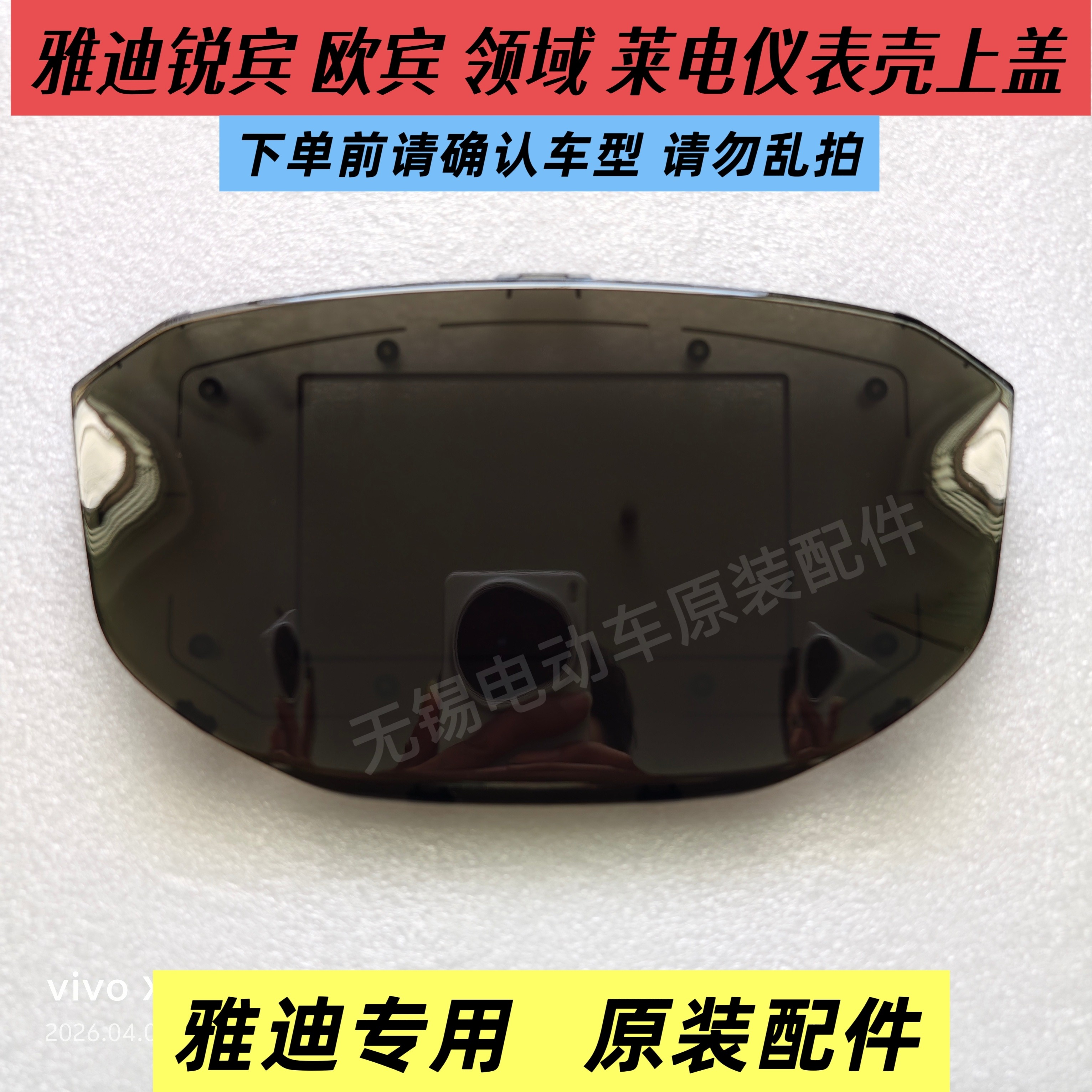 雅迪锐宾欧缤领域T20莱电仪表壳上盖屏雅迪电动车原装仪表壳盖罩图片