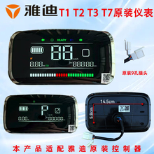雅迪电动车T2原装仪表总成雅迪T1T7仪表盘码表显示器原厂专用配件