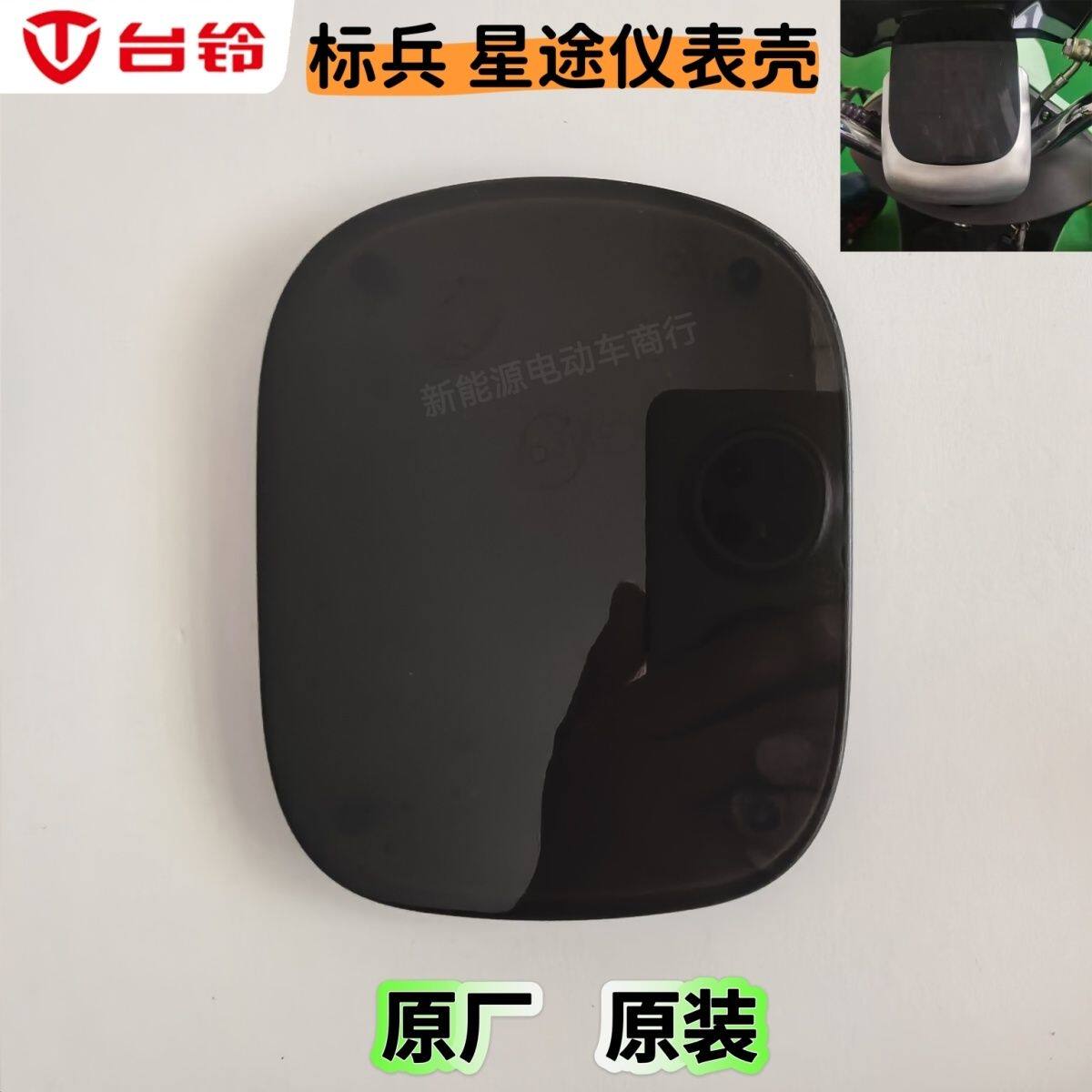 台铃电动车标兵E9EB仪表壳上盖台铃星途二代仪表壳罩原厂原装配件图片