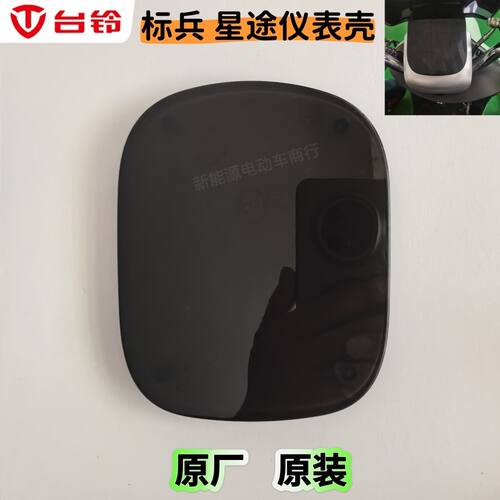 台铃电动车标兵E9EB仪表壳上盖台铃星途二代仪表壳罩原厂原装配件