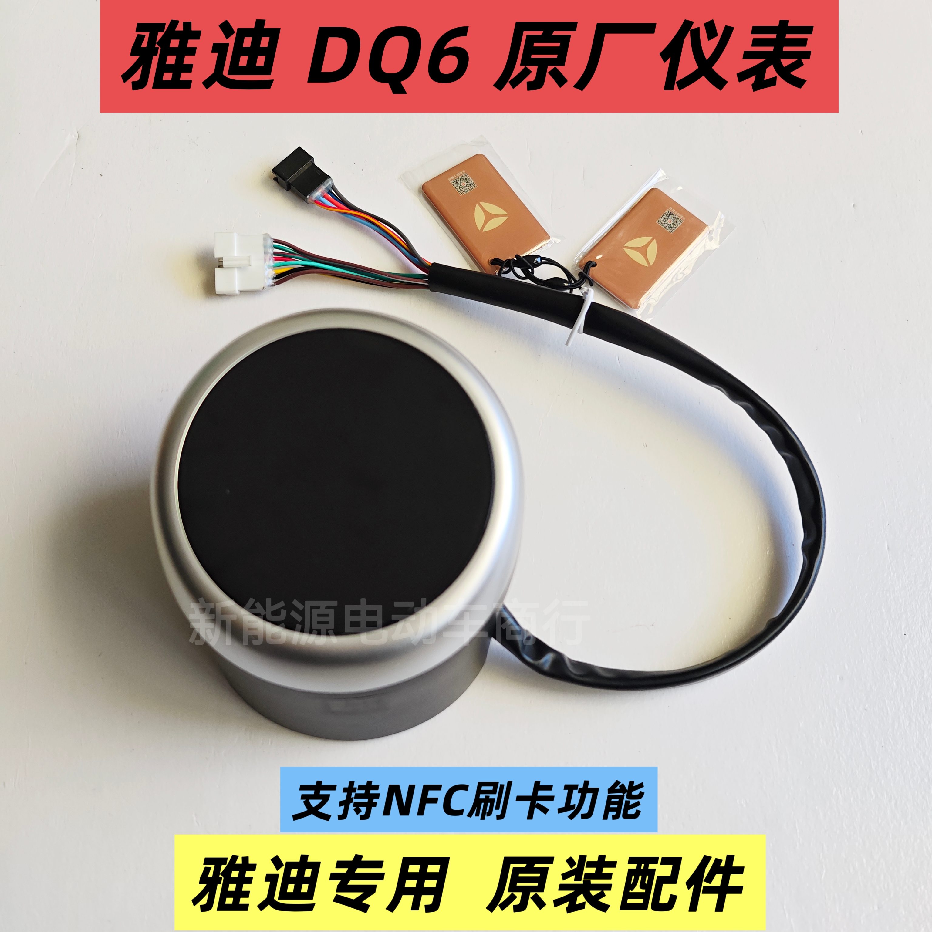 雅迪冠能DQ6原厂仪表总成雅迪电动车仪表盘码表显示器支持NFC刷卡