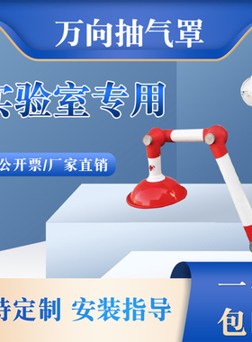净化实验室PP顶式壁挂红色万象排气罩吸风换气罩吸尘边台万向吸气