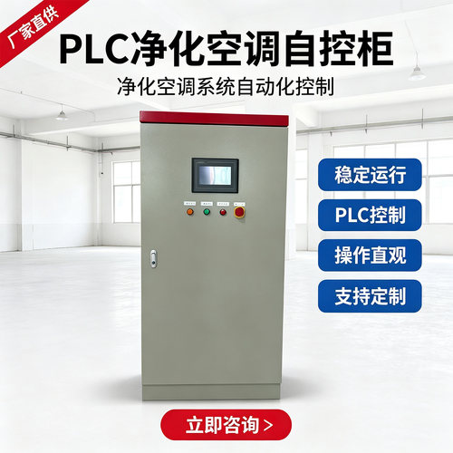 PLC柜定制净化空调机组PLC自控配电柜工业空调配电箱厂家直销IP65