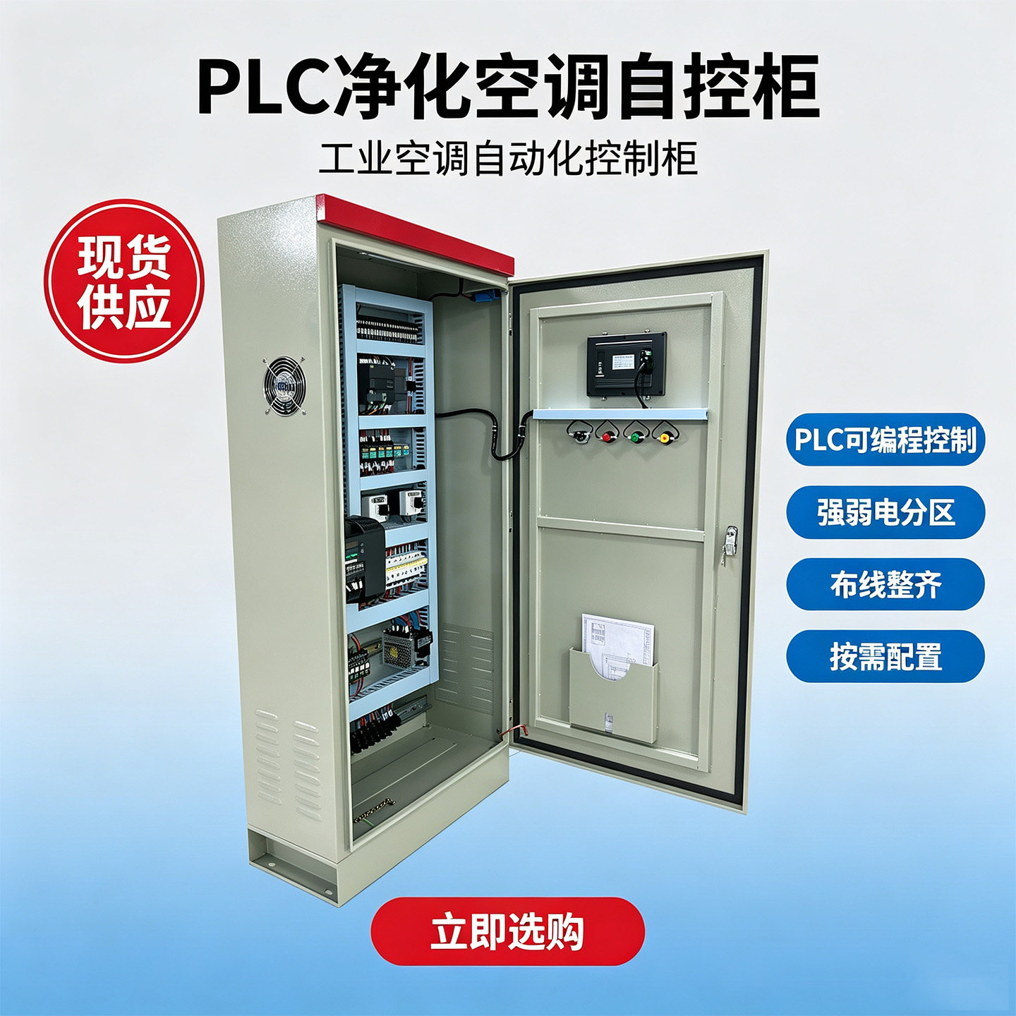 PLC柜定制净化空调机组PLC柜