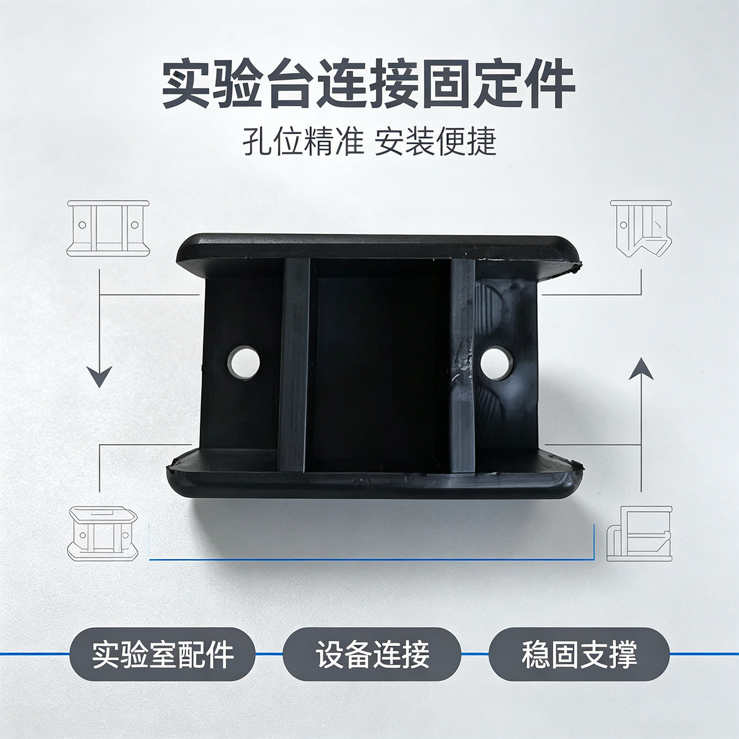 连接件 实验室塑料黑色方形连接器54*34*36多功能配件稳固不晃