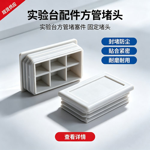 化验室净化台方管堵头扣盖60×40