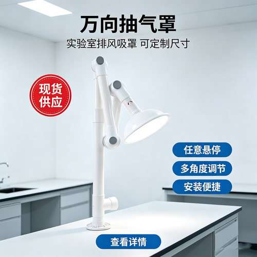 实验台换气罩 万向抽气罩 壁挂式PP材质精工制作可定制通用实验台