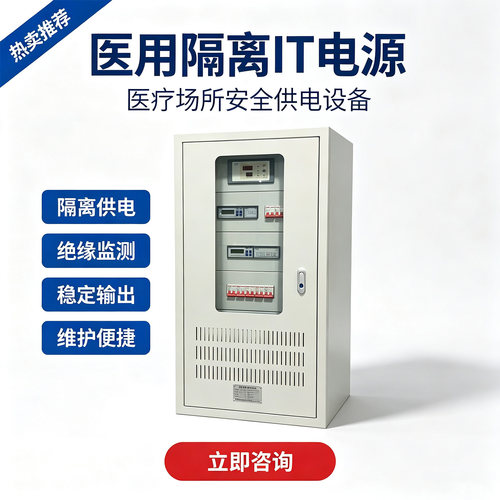 医用隔离IT电源 安全供电 落地安装控制柜定制厂家直销安全可靠