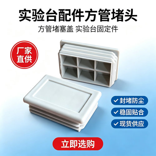 化验室净化方管堵头扣盖60×40