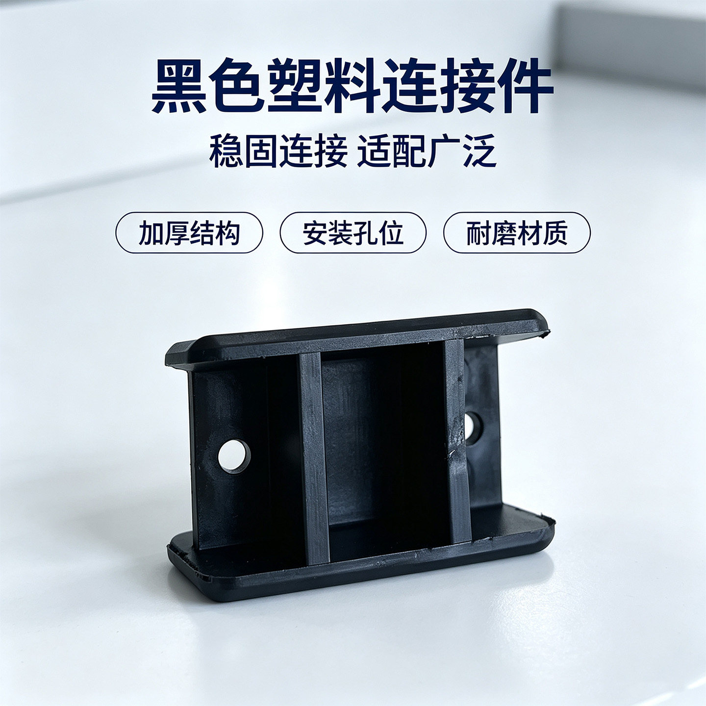 连接件 实验室塑料黑色方形连接器54*34*36多功能配件稳固不晃