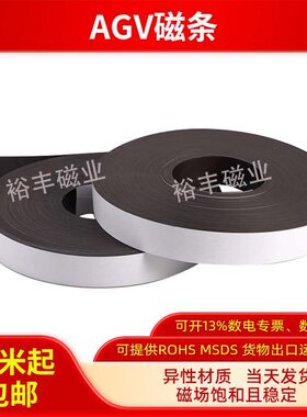 AGV磁条导航磁条裕丰磁业