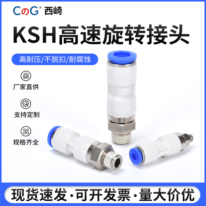 西崎气动高速旋转气管直通快插快速接头KSH8-02高速360度NRC