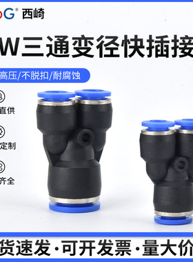 西崎蓝色气动气管快速插Y型三通变径塑料接头PW6-4/8-6/10-8/12-8