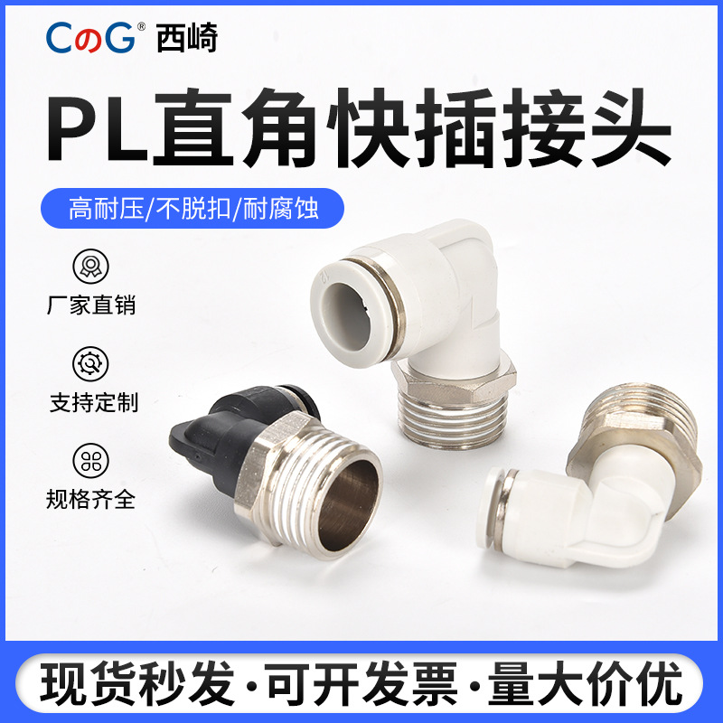 西崎90度白色直角快插接头PL8-02 铜气管黑气动快速接头PL10-03mm