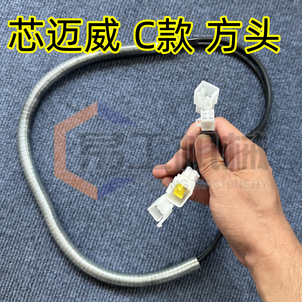 电动叉车配件C款方头电机线束芯迈威C款