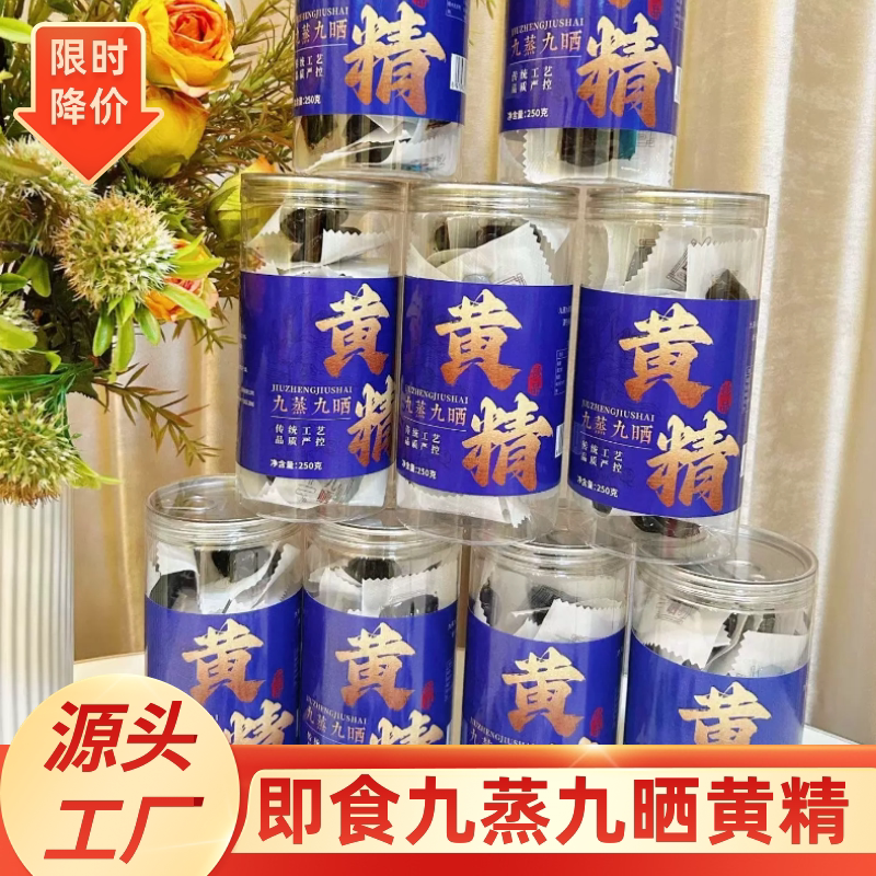 九蒸九晒黄精九华山即食黄精果泡酒煲汤泡茶独立包装每袋约10g
