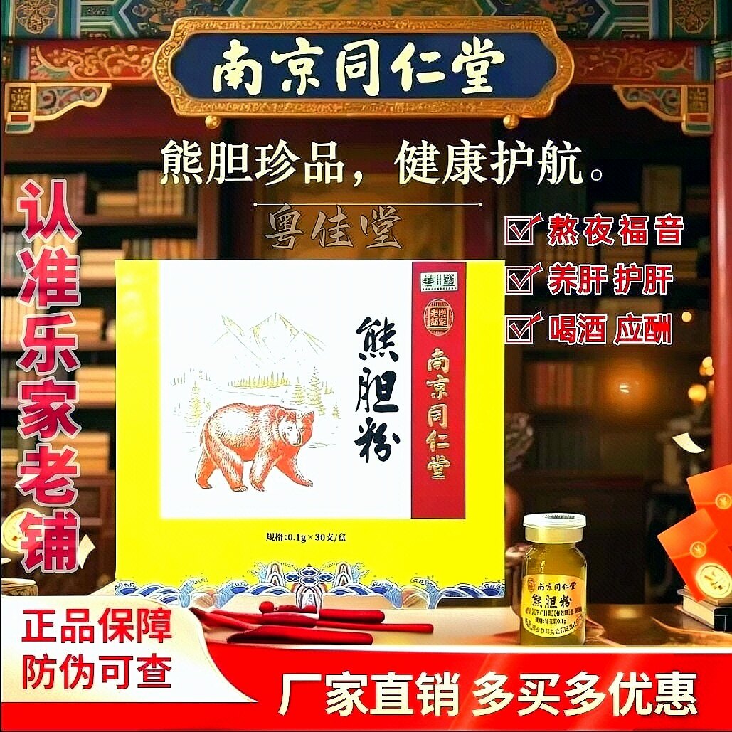 南京同仁堂金胆正宗熊胆粉0.1克/瓶*30瓶喝酒熬夜养肝护肝解酒