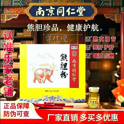 南京同仁堂金胆正宗熊胆粉0.1克/瓶*30瓶喝酒熬夜养肝护肝解酒