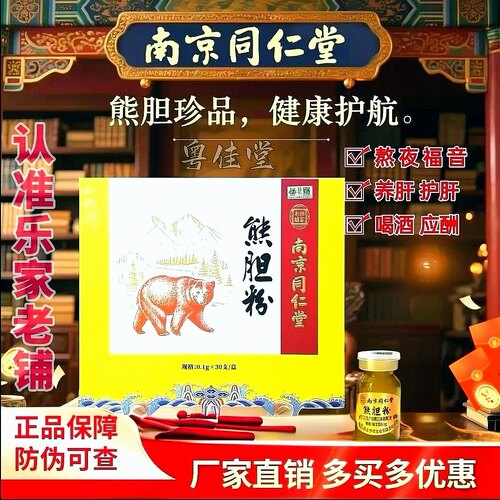 南京同仁堂金胆正宗熊胆粉0.1克/瓶*30瓶喝酒熬夜养肝护肝解酒