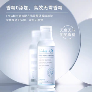 驼驼家 Frewhite富瑞白猫狗口腔清洁抑菌漱口水去口臭宠物洁齿水
