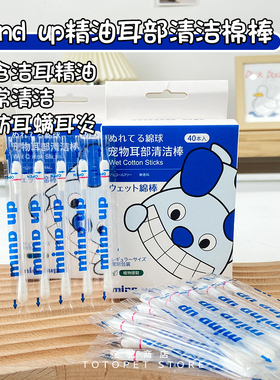 驼驼家Mindup精油棉签宠物猫狗耳朵清洁棒洗耳液预防耳螨耳垢40支