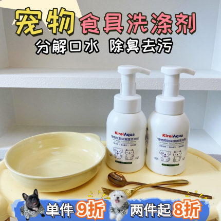 驼驼家 KireiAqua绮丽泡沫洗涤剂宠物餐具消毒清洗狗碗猫碗洗洁精