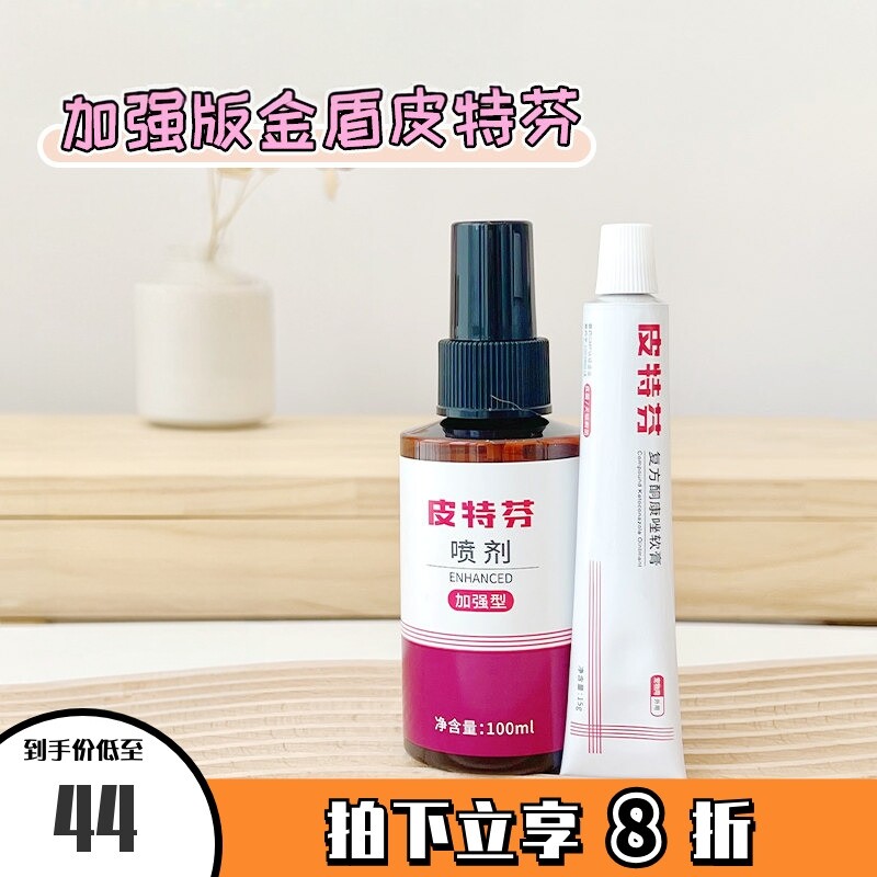 金盾新一代加强型皮特芬喷剂软膏猫狗真菌皮屑脱毛宠物皮肤外用