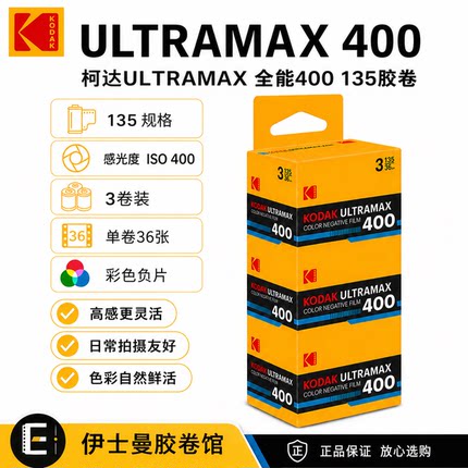 日期28-5  3卷装柯达KODAK 全能400胶卷 ULTRAMAX400 彩色135胶卷
