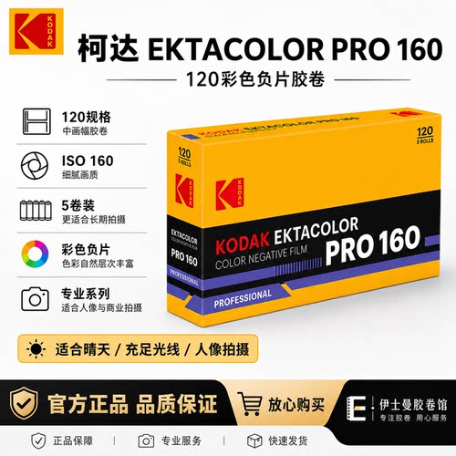 日期28-3 5卷装柯达KODAK PRO160PORTRA炮塔160专业彩色负片120