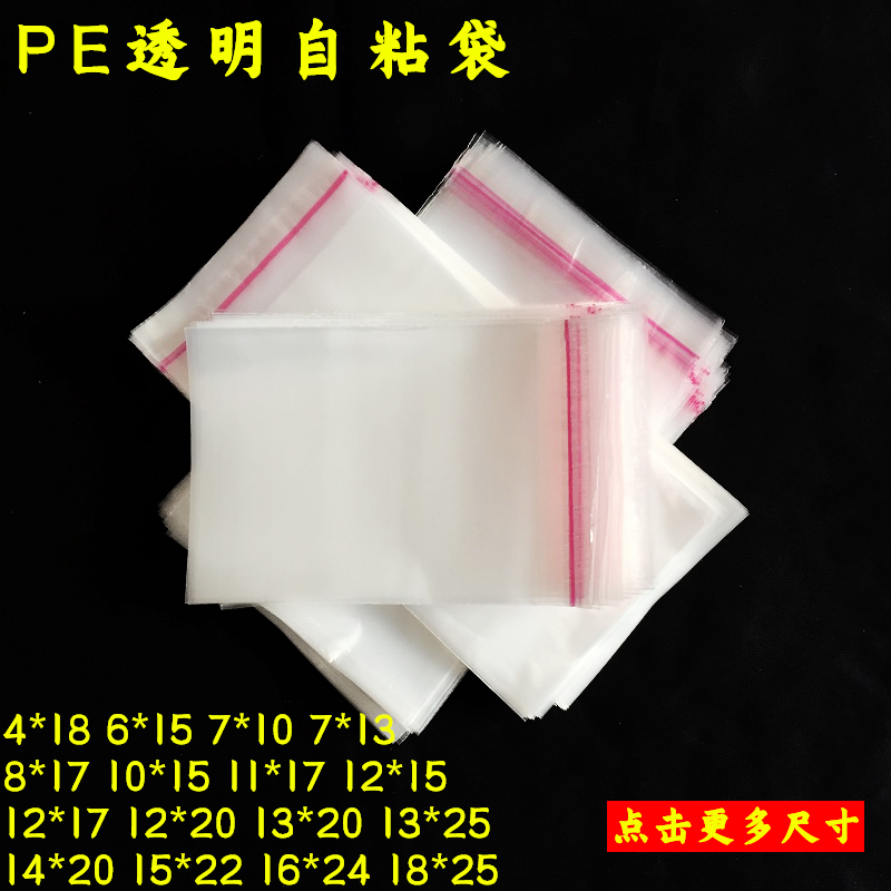 PE自粘袋小包装袋透明袋塑料袋8丝厚10*13CM 2.8元100个