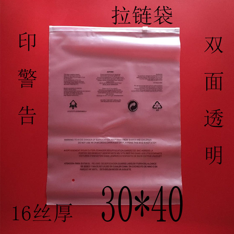 服装拉链袋 拉链包装袋 自封袋30*40 服装袋拉链袋印警告语特价 包装 塑料服装袋 原图主图