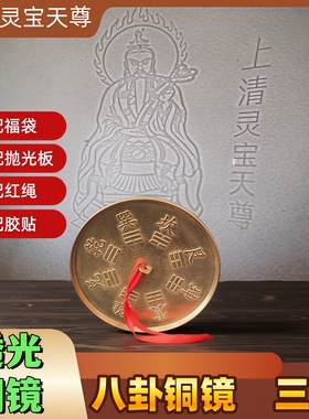 仿古铜镜八卦镜透光镜家居摆件道家八卦镜仿西汉透光上清灵宝天尊