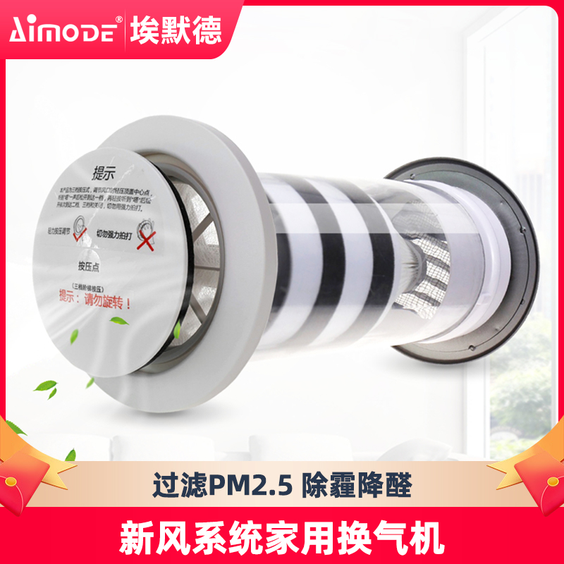 埃默德穿墙家用新风系统空气净化器换气机PM2.5活性炭过滤除甲醛