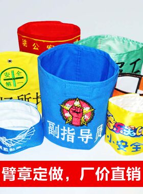定制袖标袖章臂章三角连肩红黄蓝绿粉紫红防静电布学生执勤安全员