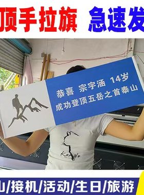 成功登顶模幅打卡拍照生日手持横幅接机爬山定制道具登山手拉旗帜