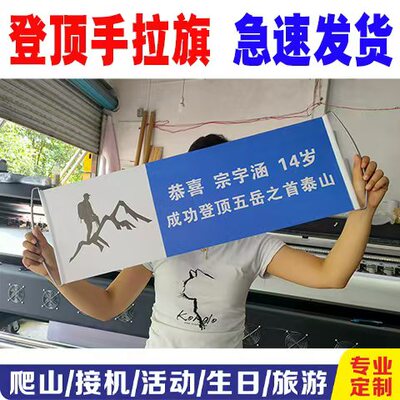 成功登顶模幅打卡拍照生日手持横幅接机爬山定制道具登山手拉旗帜