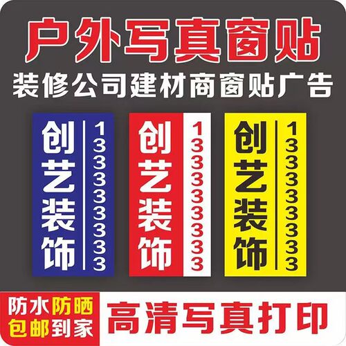 装修公司窗贴建材门贴装饰工地窗户广告宣传定制带胶写真pp纸喷绘