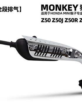 适用机车摩托车改装 MONKEY 猴子 排气管全段 Z50 Z50J Z50R Z50A