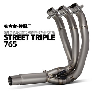 适用于摩托车凯旋765S 765R 765RS改装 钛合金前段排气管 17-24年